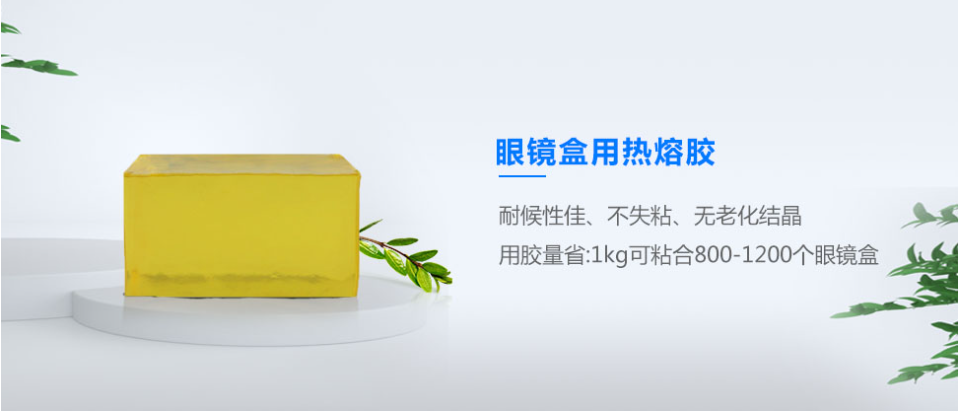 眼鏡盒熱熔膠